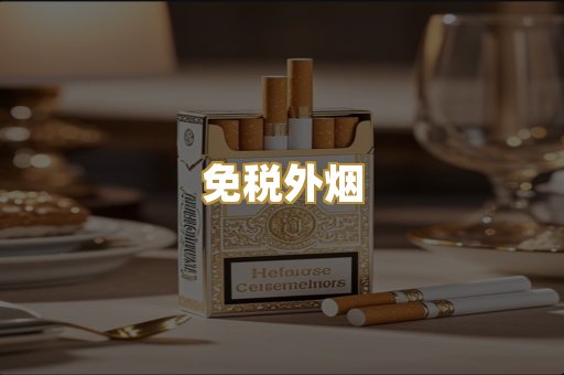 免税外烟